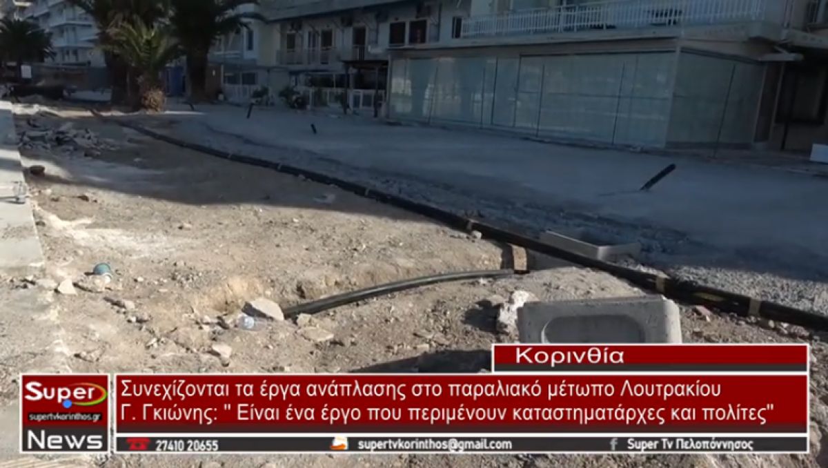 Συνεχίζονται τα έργα ανάπλασης στο παραλιακό μέτωπο της πόλης του Λουτρακίου (video)