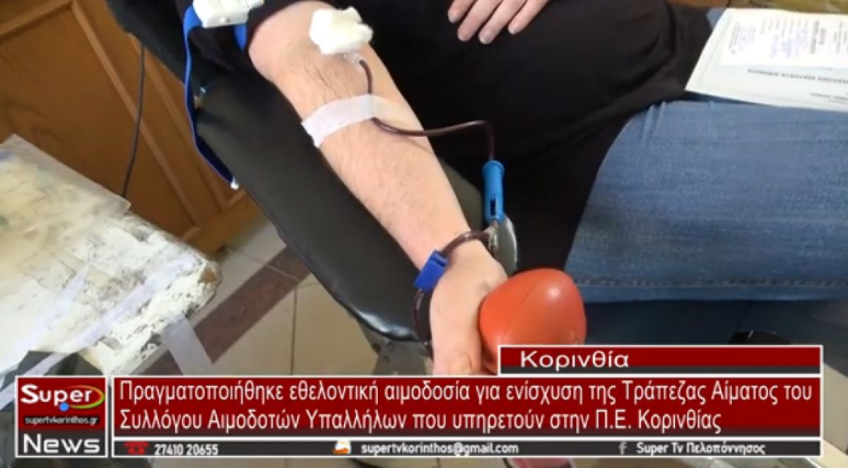 Κόρινθος: Πραγματοποιήθηκε εθελοντική αιμοδοσία για ενίσχυση της Τράπεζας Αίματος (video)