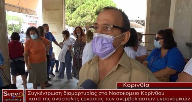 Συγκέντρωση διαμαρτυρίας στο Νοσοκομείο Κορίνθου κατά της αναστολής εργασίας των ανεμβολίαστων υγειονομικών