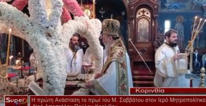 H πρώτη Ανάσταση το πρωί του Μ.Σαββάτου στον Ιερό Mητροπολίτικο Ναό Αποστόλου Παύλου Κορίνθου (VIDEO)