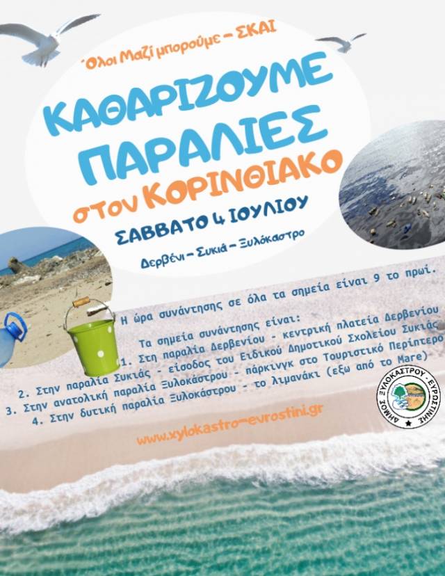 «Όλοι μαζί μπορούμε» να καθαρίσουμε τις παραλίες του Κορινθιακού- Ο Δήμος Ξυλοκάστρου ομορφαίνει το καλοκαίρι μας!
