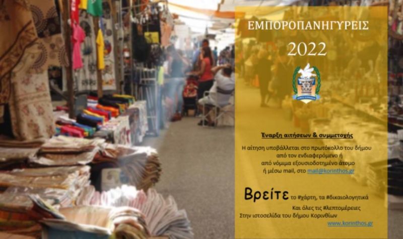 Δήμος Κορινθίων: Προκήρυξη για υποβολή αιτήσεων για τις θέσεις στις Θρησκευτικές Εμποροπανήγυρεις του 2022