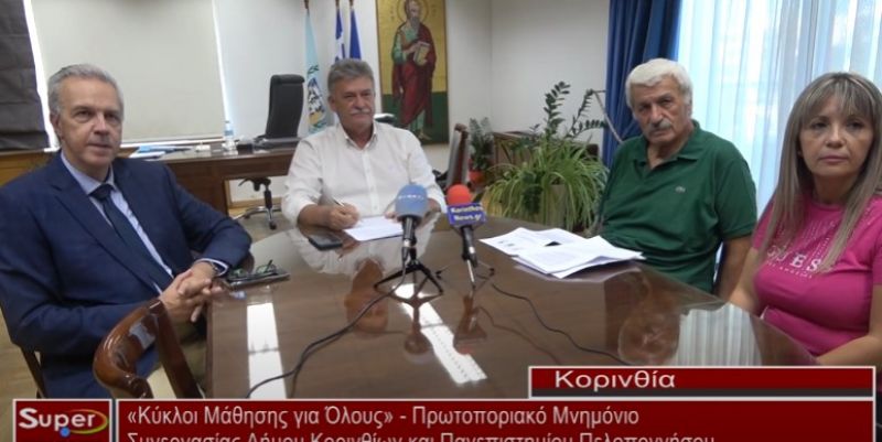 Πρωτοποριακό Μνημόνιο Συνεργασίας Δήμου Κορινθίων και Πανεπιστημίου Πελοποννήσου (VIDEO)