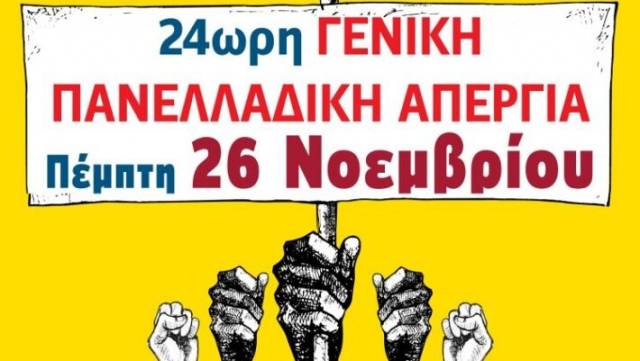 Γενική Πανελλαδική Απεργία ΑΔΕΔΥ: Πέμπτη 26 Νοεμβρίου 2020