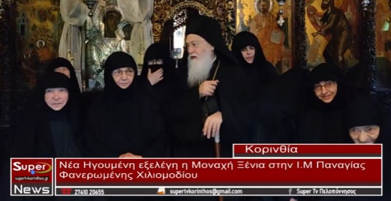 Νέα Ηγουμένη στην Ιερά Μονή Παναγίας Φανερωμένης Χιλιομοδίου, η αδελφή Ξένη (VIDEO)