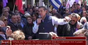 Τσίπρας από Τρίπολη: «Να πέσει η χειρότερη Δεξιά που κυβέρνησε ποτέ τη χώρα»  (Βιντεο)