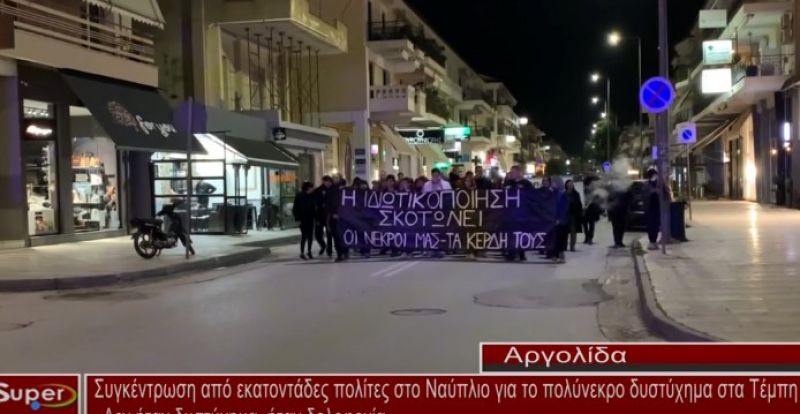 Συγκέντρωση από εκατοντάδες πολίτες στο Ναύπλιο για το πολύνεκρο δυστύχημα στα Τέμπη (video)