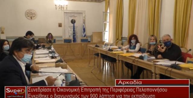 Συνεδρίασε η Οικονομική Επιτροπή της Περιφέρειας Πελοποννήσου
