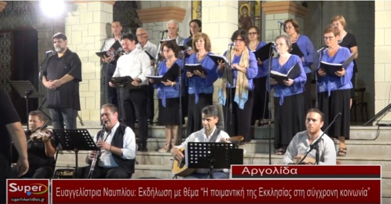 Ευαγγελίστρια Ναυπλίου: Εκδήλωση με θέμα &quot;Η ποιμαντική της Εκκλησίας στη σύγχρονη κοινωνία&quot; (Βιντεο)