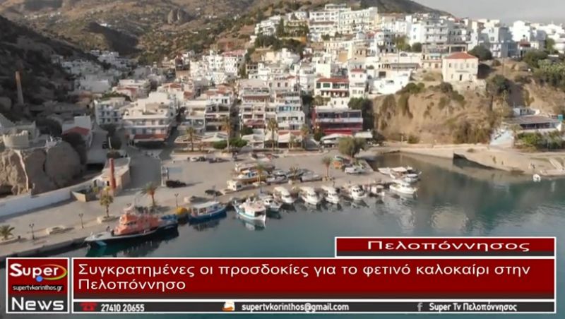 VIDEO: Συγκρατημένες οι προσδοκίες για το φετινό καλοκαίρι στην Πελοπόννησο