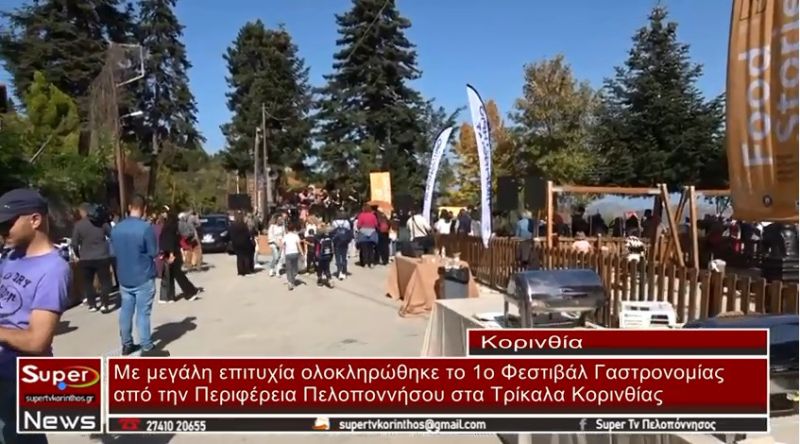 VIDEO - Στα Τρίκαλα Κορινθίας ολοκληρώθηκε το 1o Φεστιβάλ Γαστρονομίας Peloponnese Food Stories