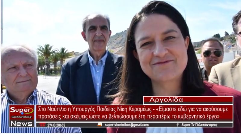 Στο Ναύπλιο η Υπουργός Παιδείας Νίκη Κεραμέως
