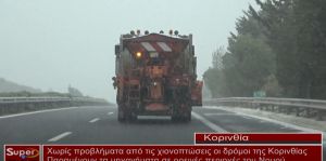 Χωρίς προβλήματα από τις χιονοπτώσεις οι δρόμοι της Κορινθίας (video)