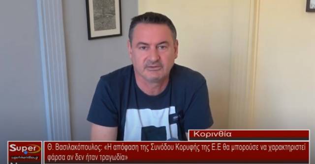 Θ.Βασιλακόπουλος: &quot;Η απόφαση της Συνόδου Κορυφής της Ε Ε θα μπορούσε να χαρακτηριστεί φάρσα  αν δεν ήταν τραγωδία &quot; (Βιντεο)