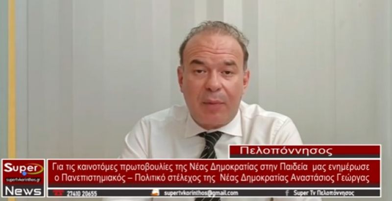 VIDEO: Για τις καινοτόμες πρωτοβουλίες της Νέας Δημοκρατίας στην Παιδεία μας ενημέρωσε o κος Γέωργας