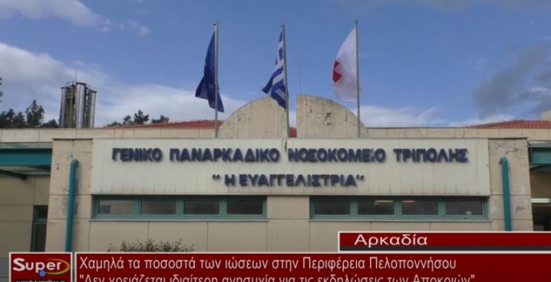 Χαμηλά τα ποσοστά των ιώσεων στην Περιφέρεια Πελοποννήσου  (video)