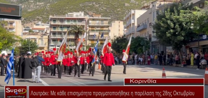 Λουτράκι: Με κάθε επισημότητα πραγματοποιήθηκε η παρέλαση της 28ης Οκτωβρίου (VIDEO)