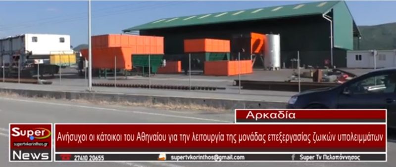 Ανήσυχοι οι κάτοικοι του Αθηναίου για την λειτουργία της μονάδας επεξεργασίας ζωικών υπολειμμάτων (VIDEO)