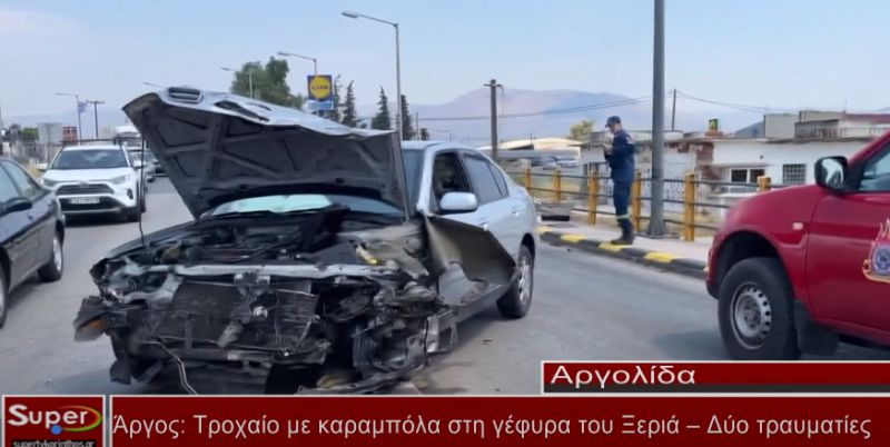 Άργος: Τροχαίο με καραμπόλα στη γέφυρα του Ξεριά – Δύο τραυματίες (video)