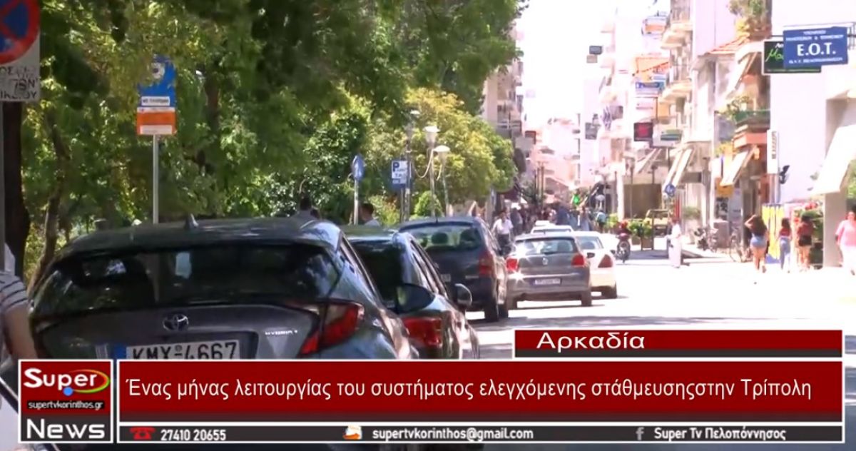 Ένας μήνας λειτουργίας του συστήματος ελεγχόμενης στάθμευσης στην Τρίπολη (video)