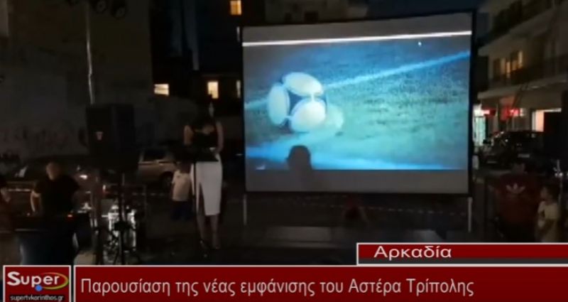 Παρουσίαση της νέας εμφάνισης του Αστέρα Τρίπολης (VIDEO)