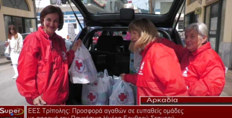 Προσφορά αγαθών σε ευπαθείς ομάδες με αφορμή την Παγκόσμια Ημέρα Ερυθρού Σταυρού (VIDEO)