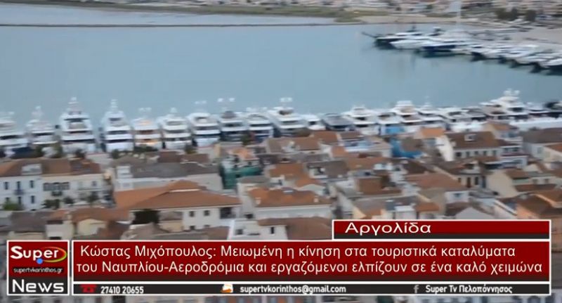 Κώστας Μιχόπουλος: Μειωμένη η κίνηση στα τουριστικά καταλύματα (VIDEO)