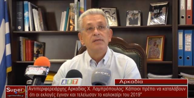 Αντιπεριφερειάρχης Αρκαδίας Χ. Λαμπρόπουλος: Κάποιοι πρέπει να καταλάβουν ότι οι εκλογές έγιναν και τελείωσαν το καλοκαίρι του 2019&quot;