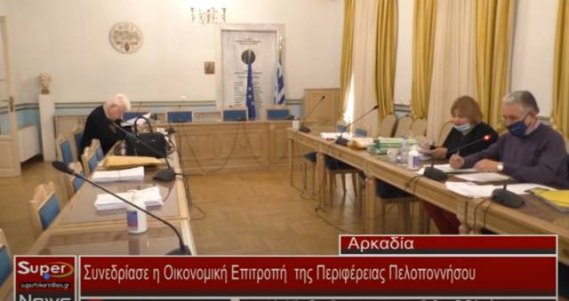 Συνεδρίαση της Οικονομικής Επιτροπής της Περιφέρειας Πελοποννήσου