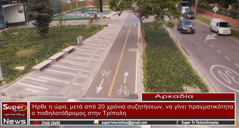 Ήρθε η ώρα, μετά από 20 χρόνια συζητήσεων, να γίνει πραγματικότητα ο ποδηλατόδρομος στην Τρίπολη