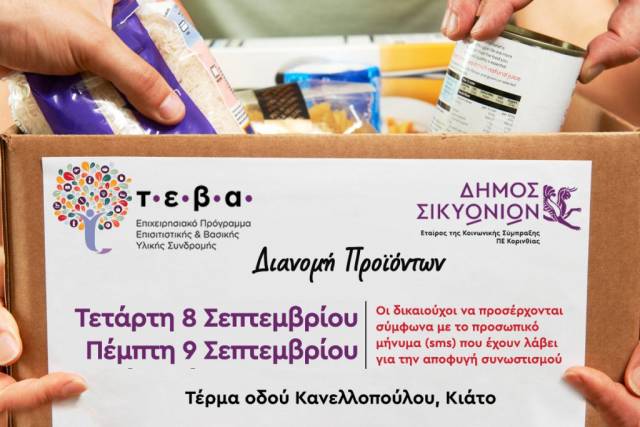 Δήμος Σικυωνίων: 513 νοικοκυριά θα ενισχυθούν με δωρεάν προϊόντα από το πρόγραμμα ΤΕΒΑ