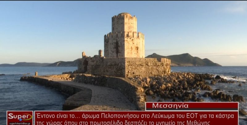 Έντονο είναι το… άρωμα Πελοποννήσου στο Λεύκωμα του ΕΟΤ για τα κάστρα της χώρας, όπου στο πρωτοσέλιδο δεσπόζει το μνημείο της Μεθώνης (Βιντεο)