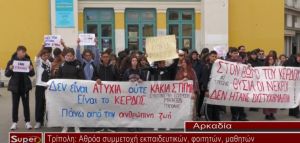 Αθρόα συμμετοχή εκπαιδευτικών, φοιτητών, μαθητών και απλών πολιτών στην κινητοποίηση στην Τρίπολη (video)