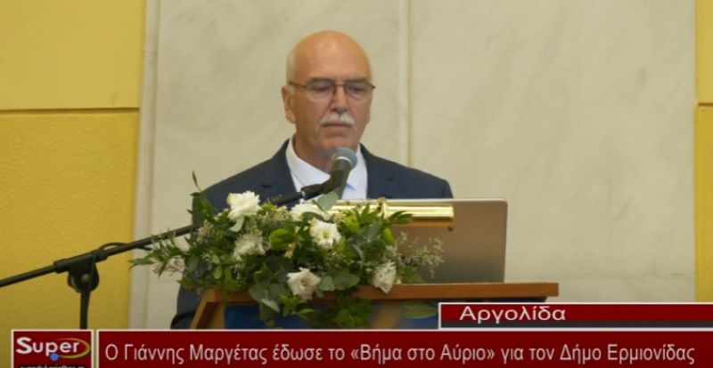 Ο Γιάννης Μαργέτας έδωσε το «Βήμα στο Αύριο» για τον Δήμο Ερμιονίδας (VIDEO)