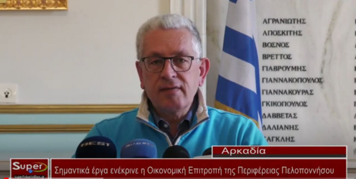 Σημαντικά έργα ενέκρινε η Οικονομική Επιτροπή της Περιφέρειας Πελοποννήσου (Βιντεο)