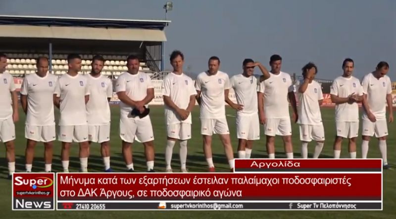 Μήνυμα κατά των εξαρτήσεων έστειλαν παλαίμαχοι ποδοσφαιριστές στο ΔΑΚ Άργους
