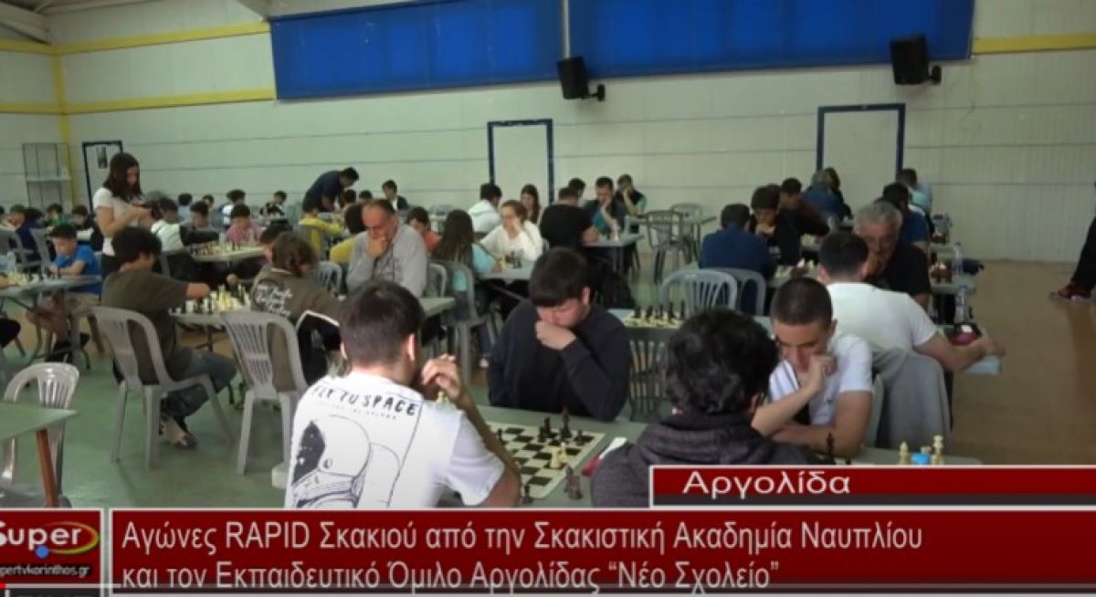 Αγώνες RAPID Σκακιού από την Σκακιστική Ακαδημία Ναυπλίου και τον Εκπαιδευτικό Όμιλο Αργολίδας (video)