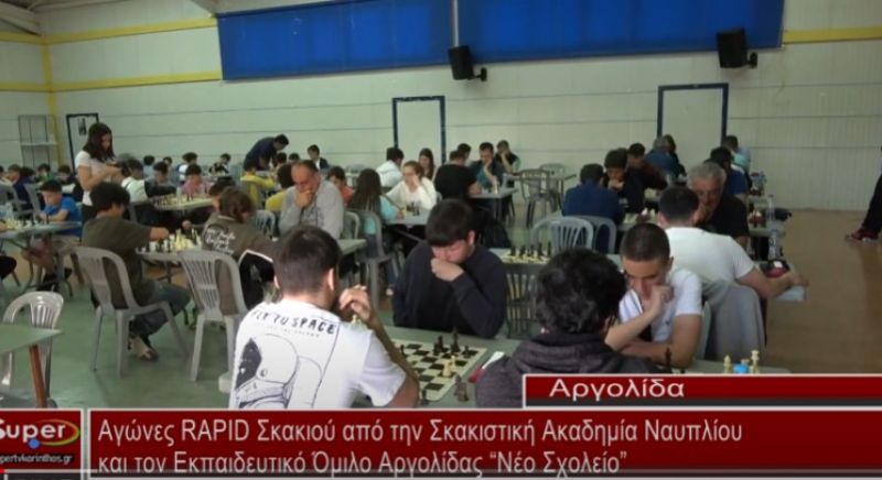 Αγώνες RAPID Σκακιού από την Σκακιστική Ακαδημία Ναυπλίου και τον Εκπαιδευτικό Όμιλο Αργολίδας (video)