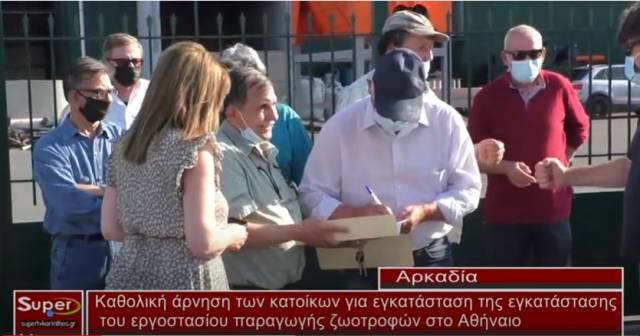 Κατά της εγκατάστασης του εργοστασίου παραγωγής ζωοτροφών στο Αθήναιο (Βιντεο)
