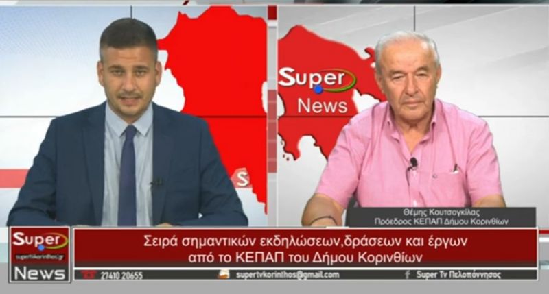 Ο Πρόεδρος του ΚΕΠΑΠ Κορινθίων, Θέμης Κουτσογκίλας, στο Κεντρικό Δελτίο Ειδήσεων του Super (video)