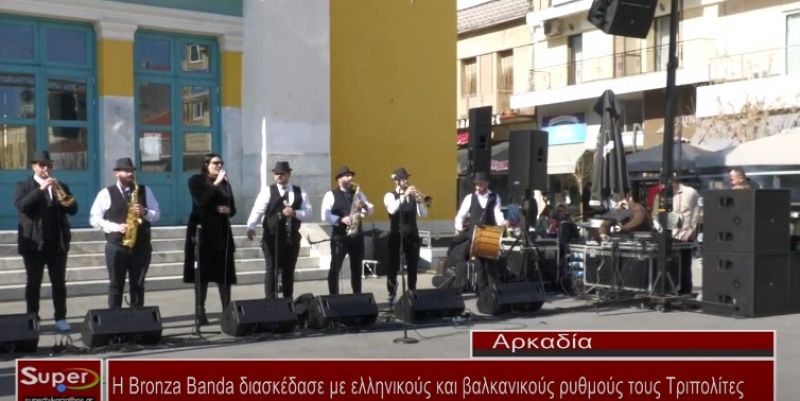 VIDEO - Η Bronza Banda διασκέδασε με ελληνικούς και βαλκανικούς ρυθμούς τους Τριπολίτες