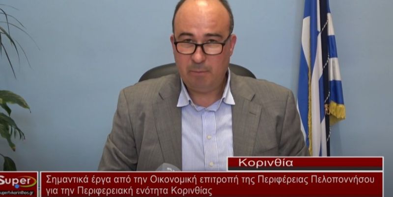 Σημαντικά έργα από την Οικονομική επιτροπή της Περιφέρειας Πελοποννήσου για την Περιφερειακή Ενότητα Κορινθίας (video)