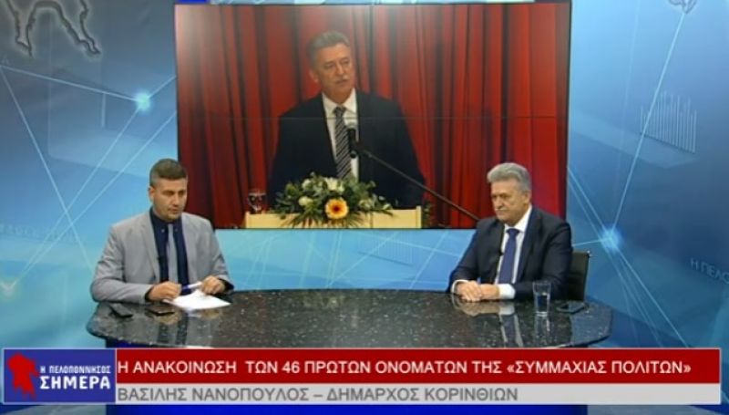 Ο Δήμαρχος Κορινθίων Βασίλης Νανόπουλος στην εκπομπή &quot;Η Πελοπόννησος Σήμερα&quot; (video)