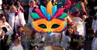 Διασκεδάζουμε ΑΣΦΑΛΕΙΣ στο 8ο “Καρναβάλι” του Δήμου Βέλου Βόχας την Κυριακή 8 Μαρτίου