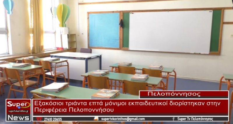 Εξακόσιοι τριάντα επτά μόνιμοι εκπαιδευτικοί διορίστηκαν στην Περιφέρεια Πελοποννήσου (video)