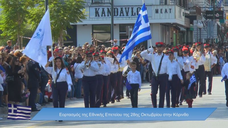 Εορτασμός της Εθνικής Επετείου της 28ης Οκτωβρίου στην Κόρινθο (video)