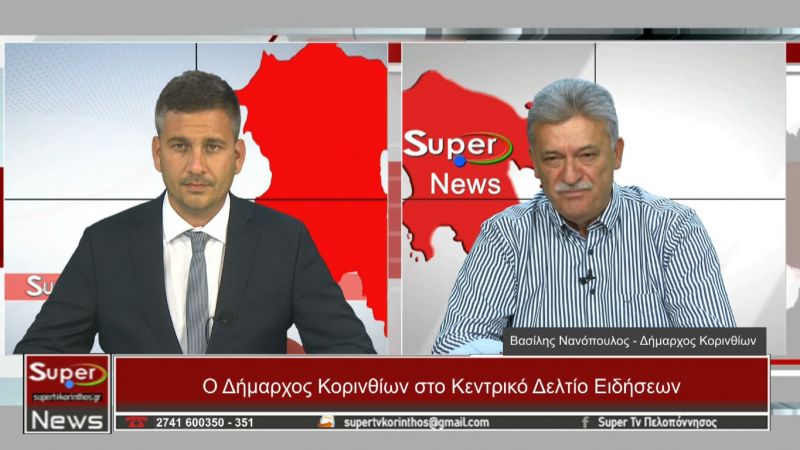 Ο Δήμαρχος Κορινθίων,Bασίλης Νανόπουλος στο Κεντρικό δελτίο ειδήσεων του Super (Βιντεο)