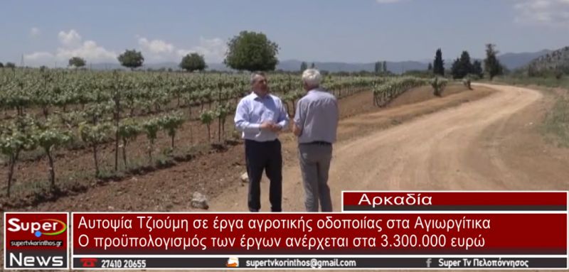 Αυτοψία Τζιούμη σε έργα αγροτικής οδοποιίας στα Αγιωργίτικα (video)