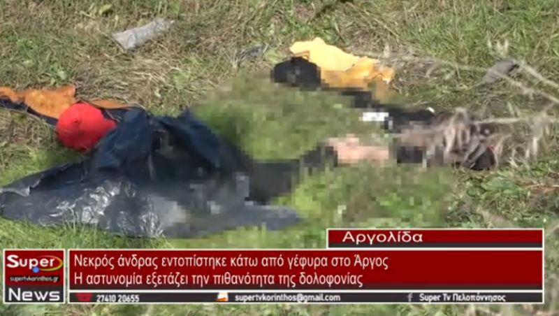 Νεκρός άνδρας εντοπίστηκε κάτω από γέφυρα στο Άργος (video)