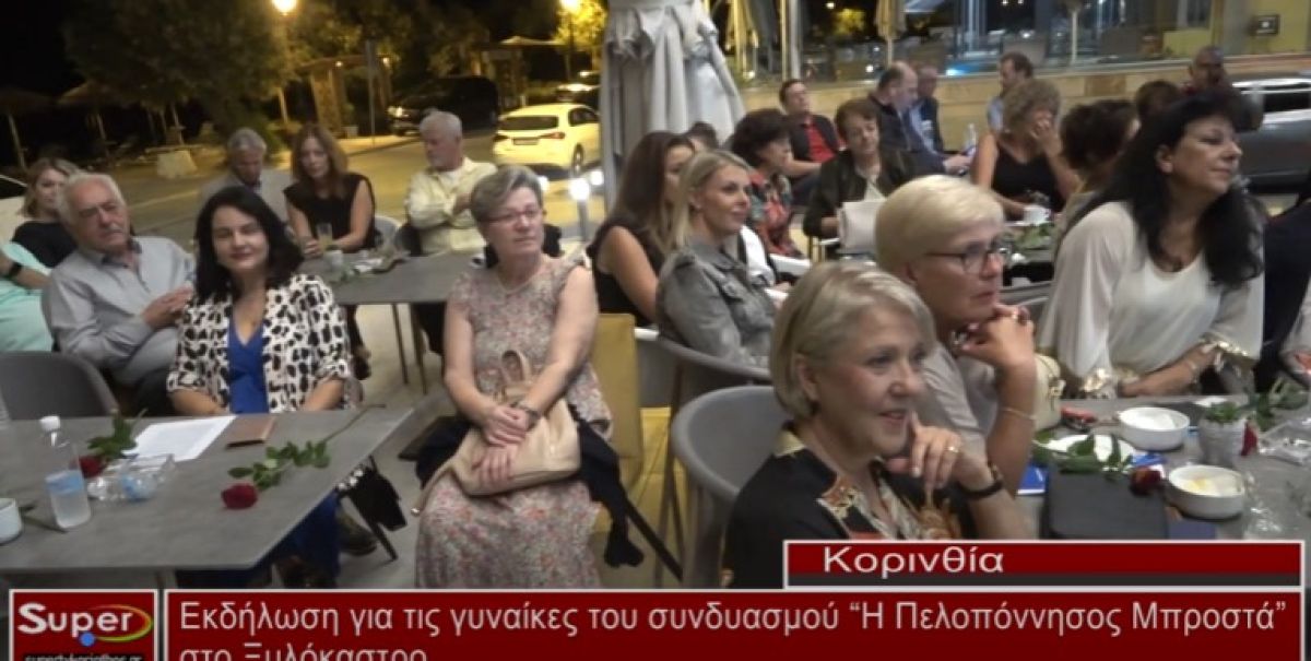 Εκδήλωση για τις γυναίκες του συνδυασμού “Η Πελοπόννησος Μπροστά” (video)